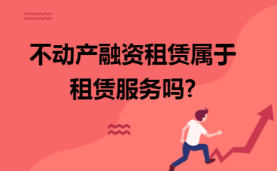不動產融資租賃是否屬于租賃服務？——基于稅法視角的分析